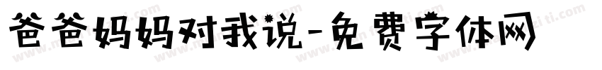 爸爸妈妈对我说字体转换