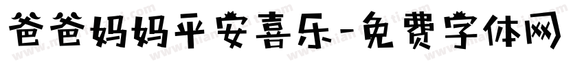 爸爸妈妈平安喜乐字体转换