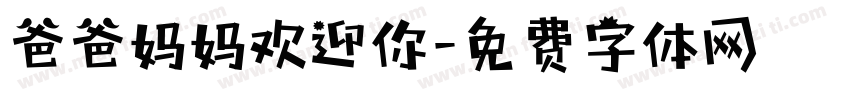 爸爸妈妈欢迎你字体转换
