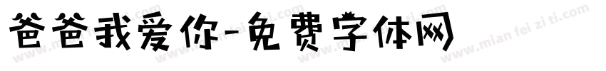 爸爸我爱你字体转换