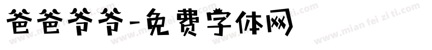 爸爸爷爷字体转换