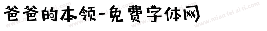 爸爸的本领字体转换