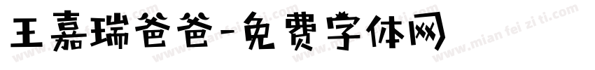 王嘉瑞爸爸字体转换