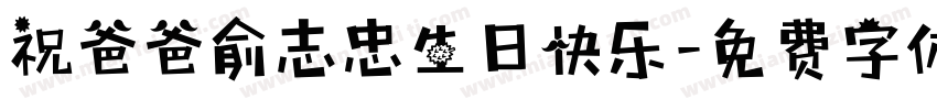 祝爸爸俞志忠生日快乐字体转换