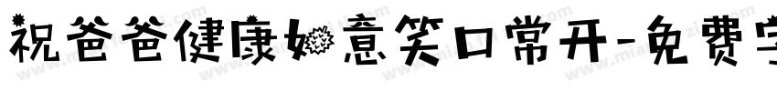 祝爸爸健康如意笑口常开字体转换