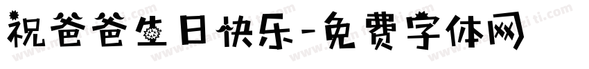 祝爸爸生日快乐字体转换