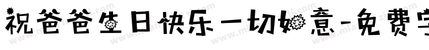 祝爸爸生日快乐一切如意字体转换