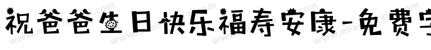 祝爸爸生日快乐福寿安康字体转换