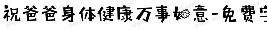 祝爸爸身体健康万事如意字体转换