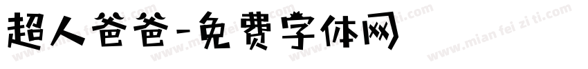 超人爸爸字体转换