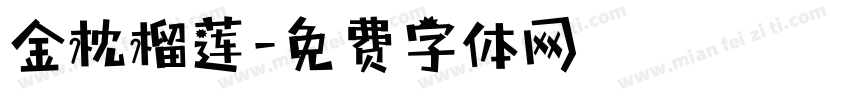 金枕榴莲字体转换