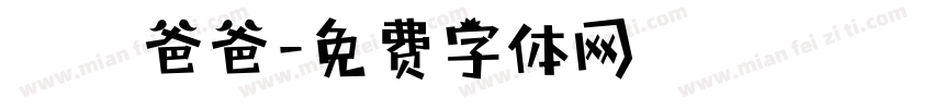 閔妡爸爸字体转换