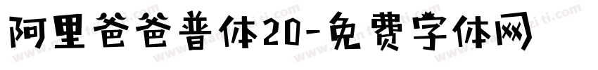 阿里爸爸普体20字体转换