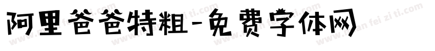 阿里爸爸特粗字体转换