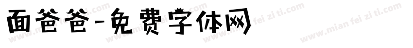 面爸爸字体转换