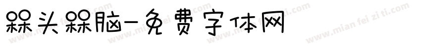 槑头槑脑字体转换
