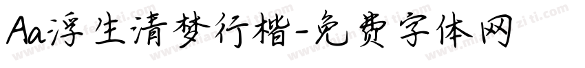 Aa浮生清梦行楷字体转换