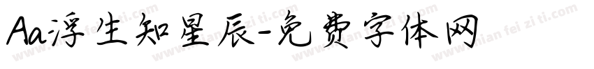 Aa浮生知星辰字体转换