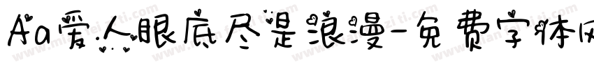 Aa爱人眼底尽是浪漫字体转换