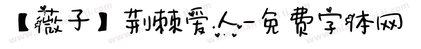 【薇子】荆棘爱人字体转换