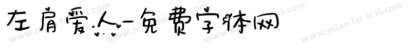 左肩爱人字体转换