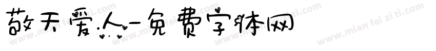 敬天爱人字体转换