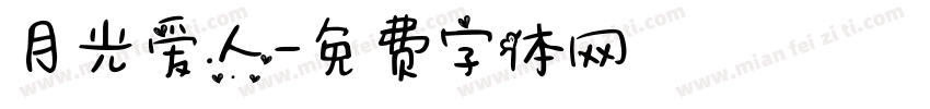 月光爱人字体转换