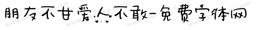 朋友不甘爱人不敢字体转换
