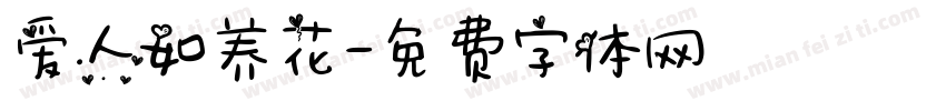 爱人如养花字体转换