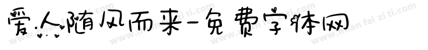 爱人随风而来字体转换