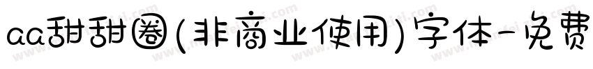 aa甜甜圈(非商业使用)字体字体转换