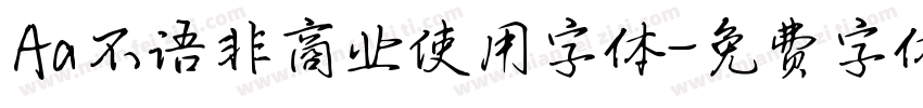 Aa不语非商业使用字体字体转换