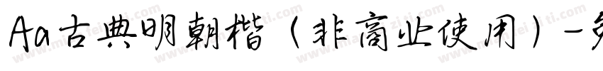 Aa古典明朝楷（非商业使用）字体转换