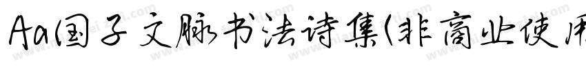 Aa国子文脉书法诗集(非商业使用)字体转换