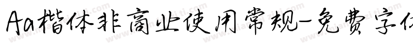 Aa楷体非商业使用常规字体转换