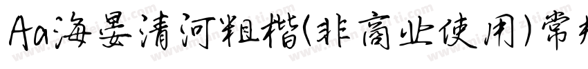 Aa海晏清河粗楷(非商业使用)常规字体转换