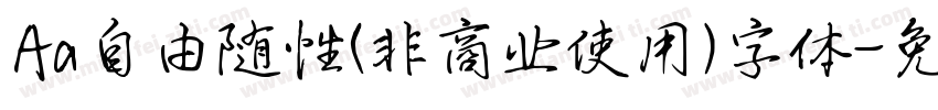 Aa自由随性(非商业使用)字体字体转换