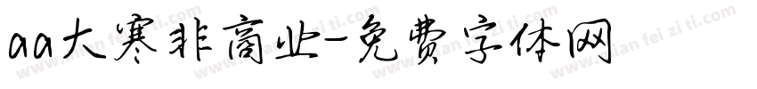 aa大寒非商业字体转换