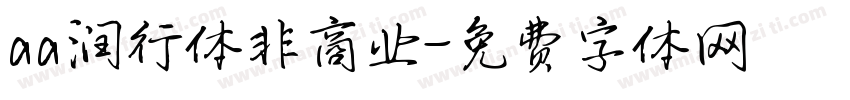 aa润行体非商业字体转换
