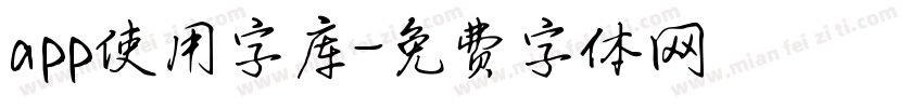 app使用字库字体转换