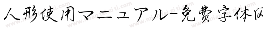 人形使用マニュアル字体转换