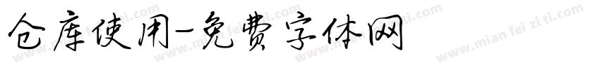 仓库使用字体转换