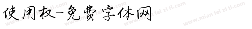 使用权字体转换
