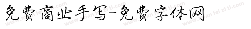 免费商业手写字体转换