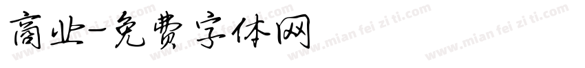商业字体转换