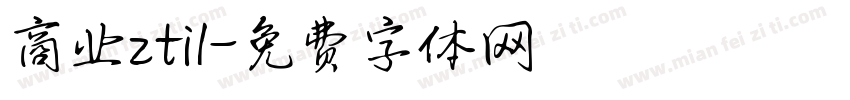 商业zti1字体转换