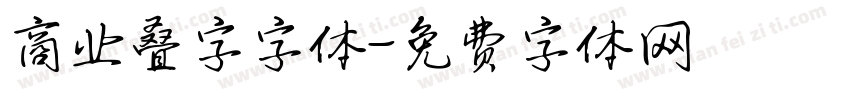 商业叠字字体字体转换