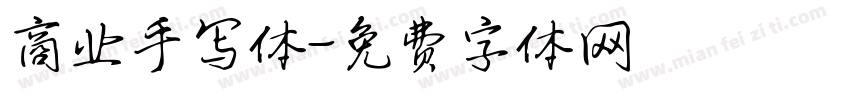 商业手写体字体转换
