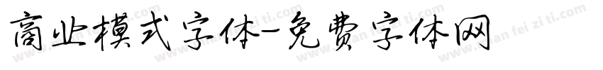 商业模式字体字体转换