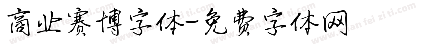 商业赛博字体字体转换